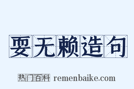 耍无赖造句是什么意思的图片